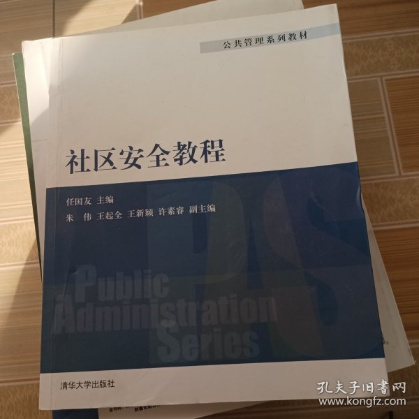 公共管理系列教材：社区安全教程