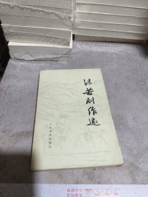 沫若剧作选