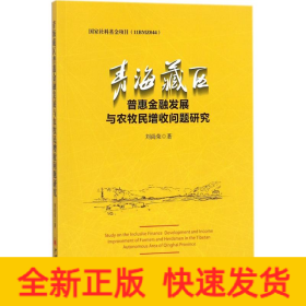 青海藏區(qū)普惠金融發(fā)展與農(nóng)牧民增收問(wèn)題研究