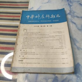 中华妇产科杂志【季刊】1978年1期