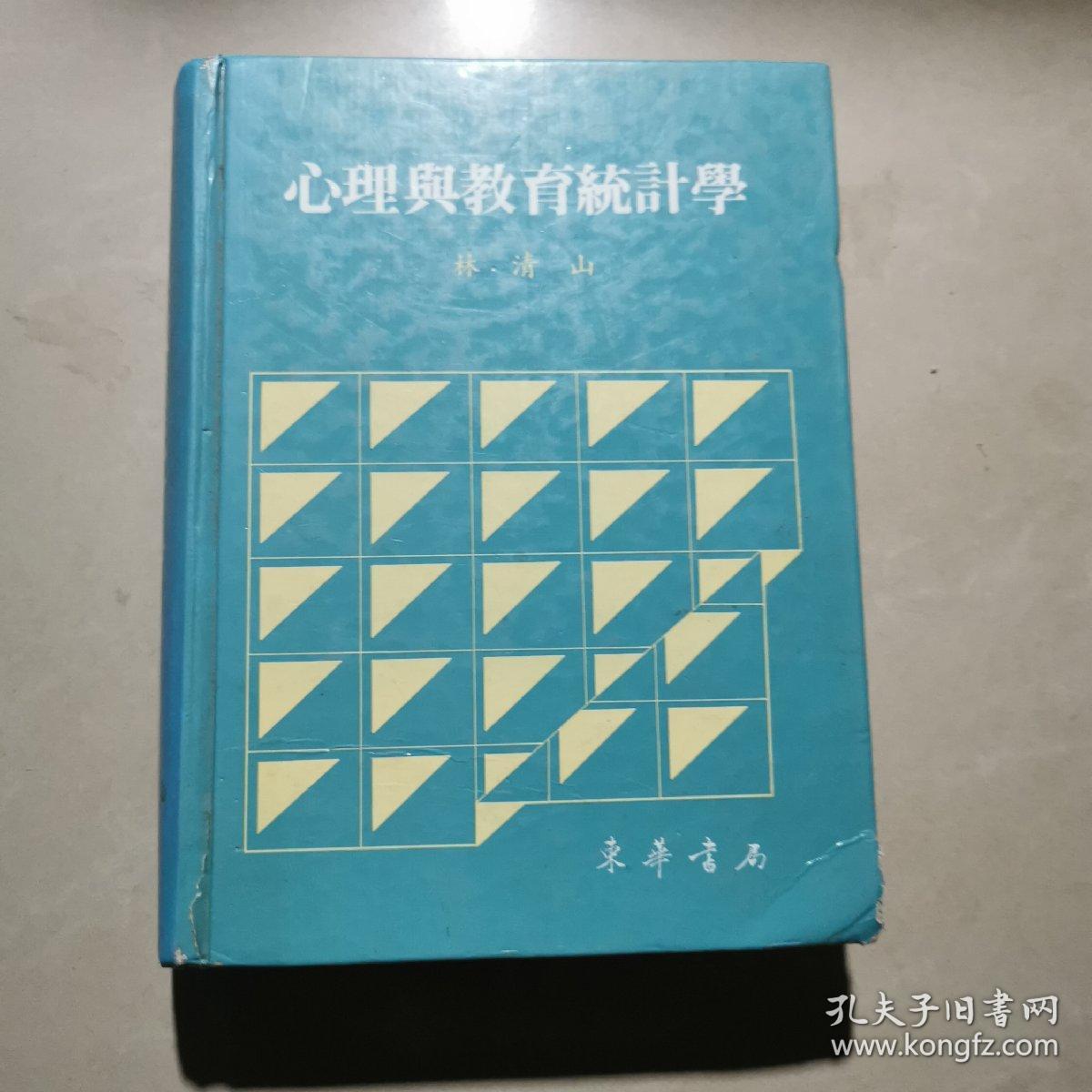 心理与教育统计学/21世纪心理学系列教材