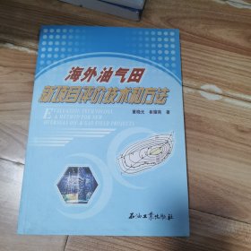 海外油气田新项目评价技术和方法