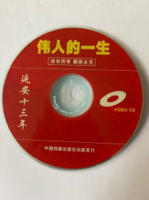 伟人的一生 延安十三年  ( 光盘) VCD