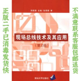 二手正版现场总线技术及其应用(第2版) 阳宪惠 清华大学出版社
