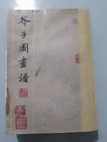 《介子园画谱》上海书店，影印足本芥子园画谱。（橱箱四）