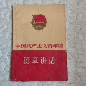 中国共产主义青年团团章讲话