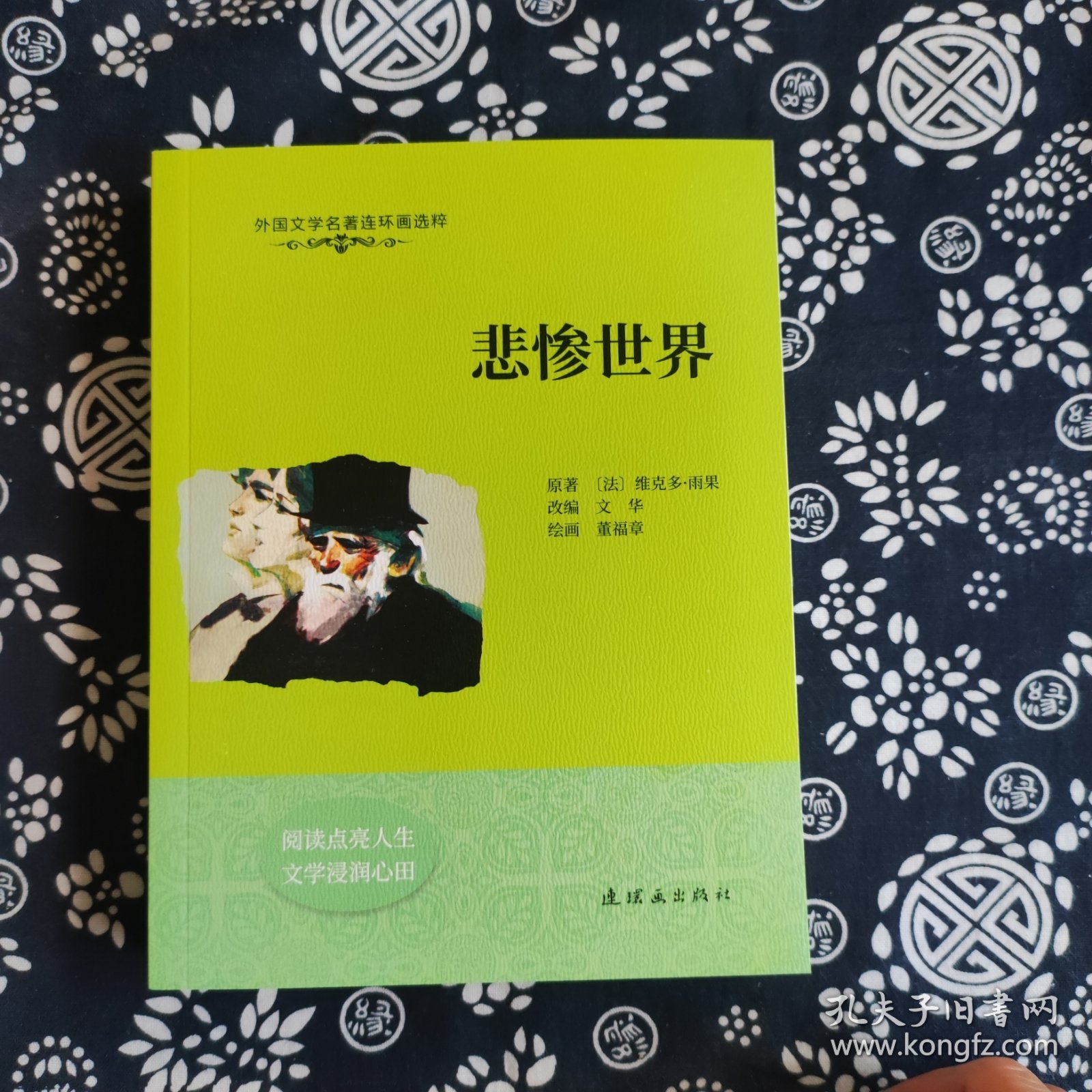 外国文学名著连环画选粹：悲惨世界