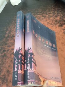 光明学术探索文丛 第2辑：北京体育文化研究、蒙元文化史论丛（2本合售）