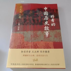 好看的中国历史故事——历史名人篇（未开封）