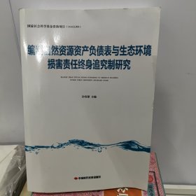 编制自然资源资产负债表与生态环境损害责任终身追究制研究