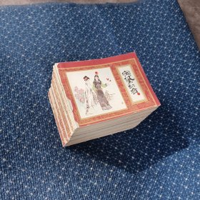 红楼梦(全十六册)连环画