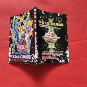 游戏王中文版完全攻略图鉴3（官方集换卡公式目录）