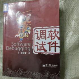 软件调试：Software Debugging