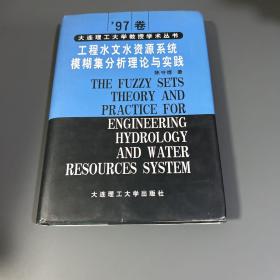 工程水文水资源系统模糊集分析理论与实践