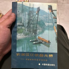 安康汉江铁路大桥:斜腿刚构薄壁箱型钢梁