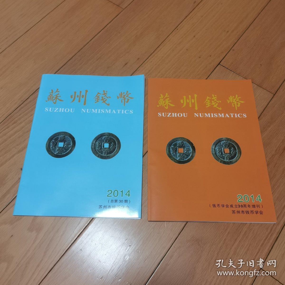 苏州钱币2014年两册，含增刊。比较全面的钱币收藏资料，增刊比较少见，含十年系列资料，没有光盘。