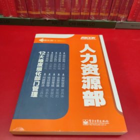 弗布克部门精细化管理系列：人力资源部