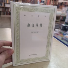 寒山帚谈/艺文丛刊