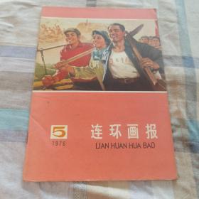 连环画报1976年5期