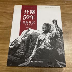 开路50年 其加达瓦艺术研究（16年初版  私人藏书  无章无字）