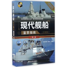 现代舰船鉴赏指南（珍藏版）（第2版）（世界武器鉴赏系列）