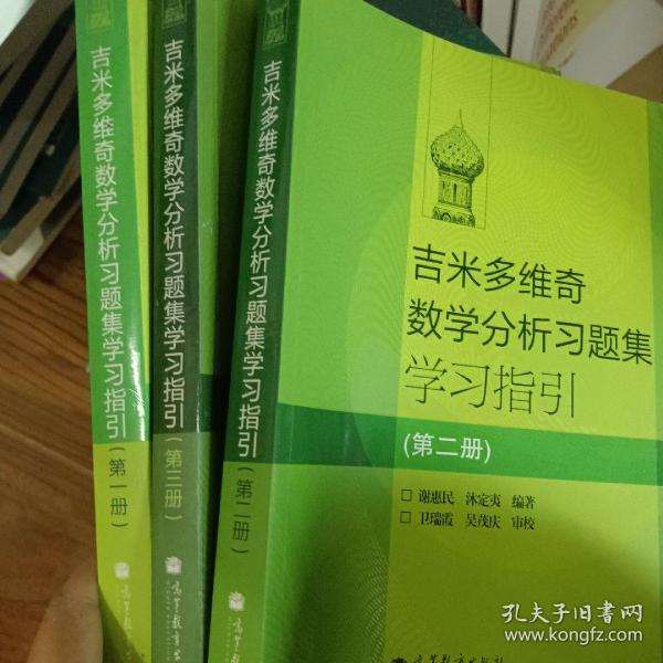 吉米多维奇数学分析习题集学习指引（第2册）