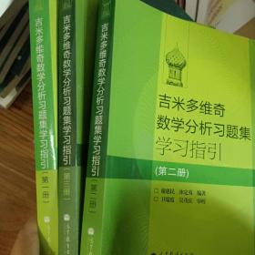 吉米多维奇数学分析习题集学习指引（第2册）