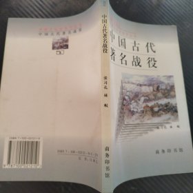 中国古代著名战役