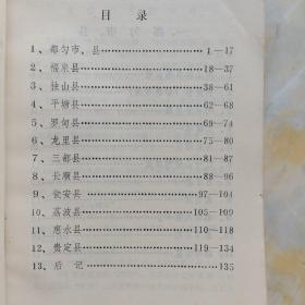 黔南布依族苗族自治州概况 地方志资料汇编