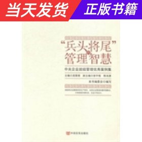 “兵头将尾”的管理智慧 : 中央企业班组管理优秀案例集