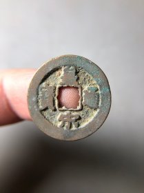 宋代皇宋通宝小平