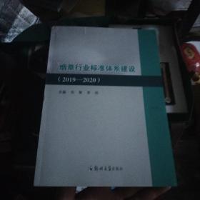 烟草行业标准体系建设（2019-2020）