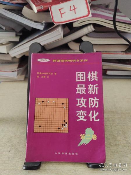 围棋最新攻防变化第二卷 /韩国围棋畅销书系列