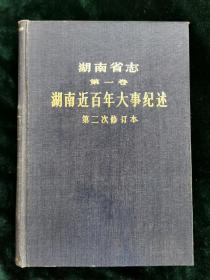 湖南省志第一卷  湖南近百年大事纪述