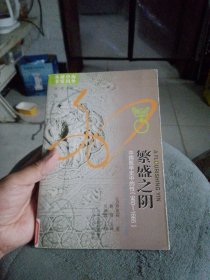 繁盛之阴：中国医学史中的性（960-1665）