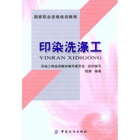 正版包邮 印染洗涤工 印染工种培训教材编写委员会 中国纺织出版社