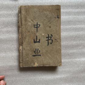 中山书业（历年政治宣言、历年书版函电、伦敦被难记、中国革命史、序文、傅记目录、傅记）