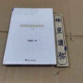 历代经济变革得失（典藏版）