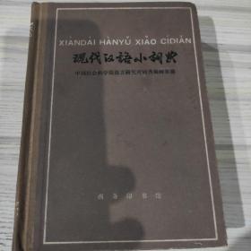 现代汉语小词典。