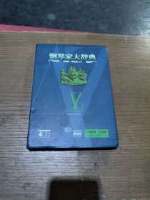 钢琴家大辞典4CD