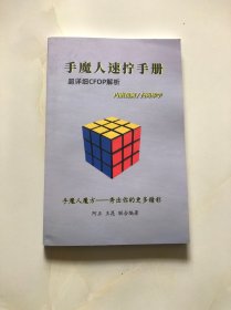 手魔人速拧手册 - 超详细CFOP解析（手魔人魔方专业教材）