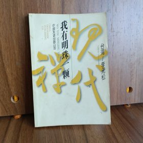我有明珠一颗