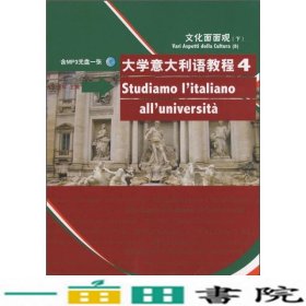 大学意大利语教程4：文化面面观（下）