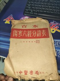 古本伤寒六经分证表 一套四张(1956年初版)