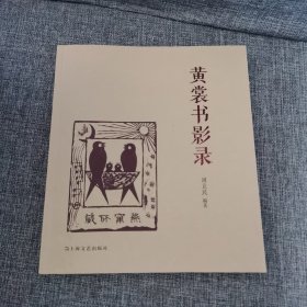 黄裳书影录