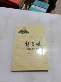 胡兰畦