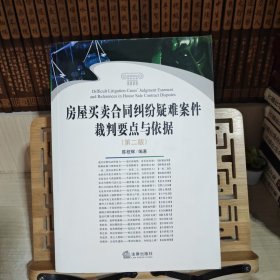 房屋买卖合同纠纷疑难案件裁判要点与依据（第二版）