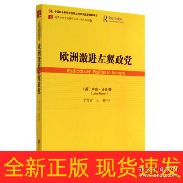 欧洲激进左翼政党/参考系列/世界社会主义研究丛书