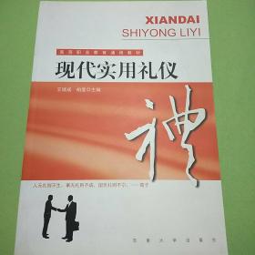 高等职业教育通用教材：现代实用礼仪