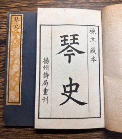 影康熙刊本，朱长文著《琴史》原装两册一套全（世界上最早的琴史专著之一）